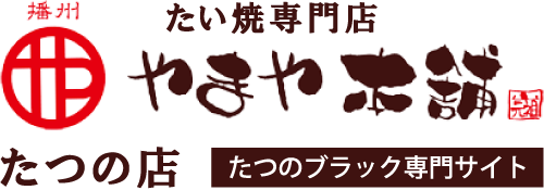 たつの市の「たい焼専門店やまや本舗たつの店」では、流行に敏感な若い世代にも人気が高い日本の伝統和菓子たい焼きをアレンジした美味しい新感覚スイーツ“たつのブラック”を販売しております。